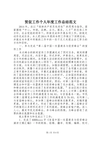 贸促工作个人年度工作总结范文