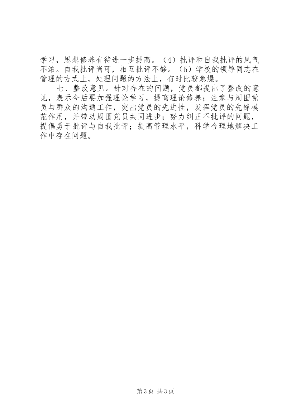 高级中学民主评议党员工作总结_第3页