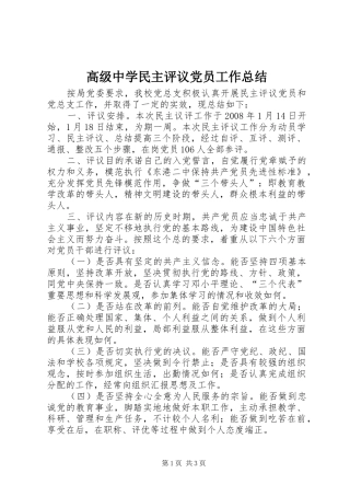 高级中学民主评议党员工作总结
