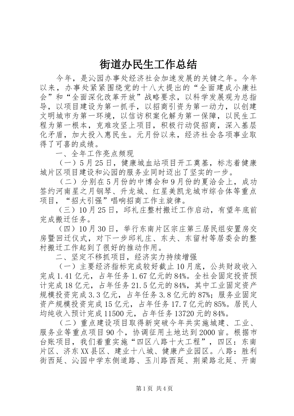 街道办民生工作总结_第1页