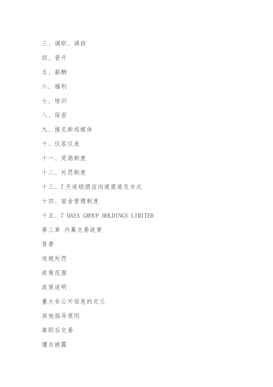 人力资源-7天连锁酒店员工手册_第2页