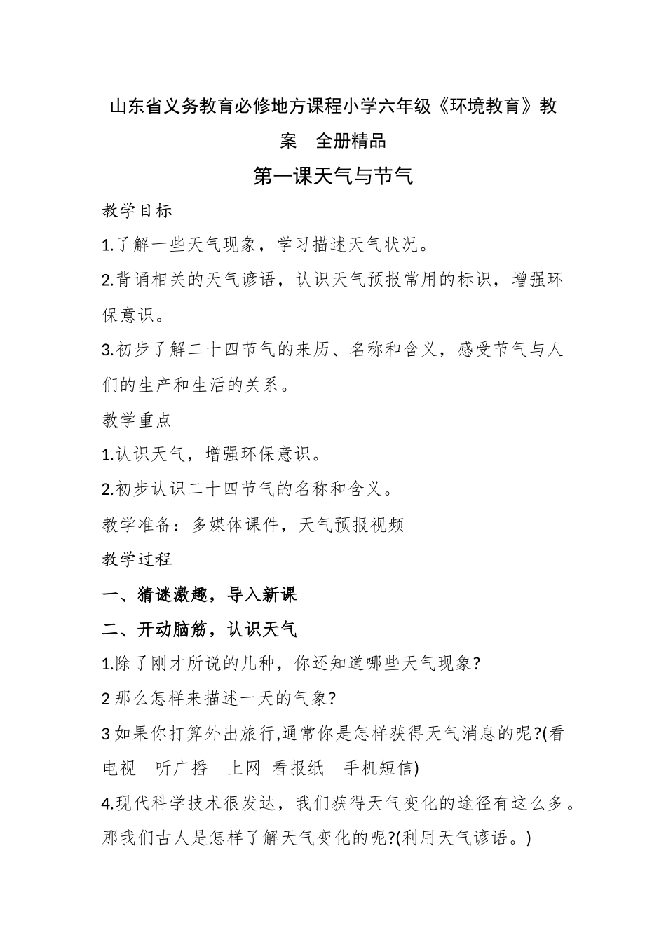 山东省义务教育必修地方课程小学六年级《环境教育》教案　全册精品_第1页