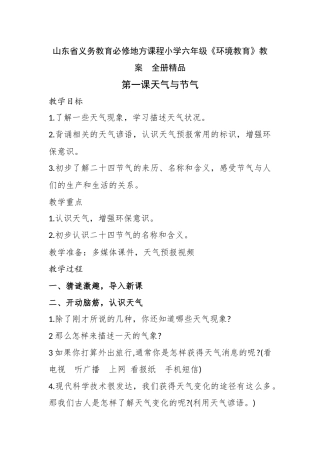 山东省义务教育必修地方课程小学六年级《环境教育》教案　全册精品