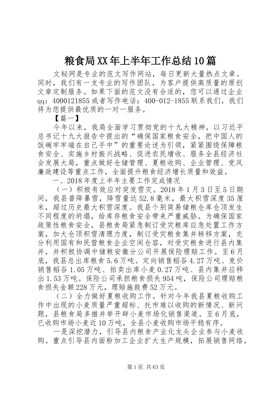 粮食局XX年上半年工作总结10篇_第1页