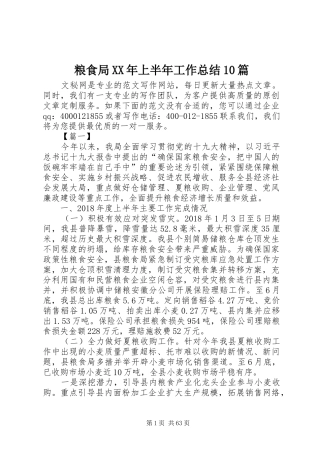 粮食局XX年上半年工作总结10篇
