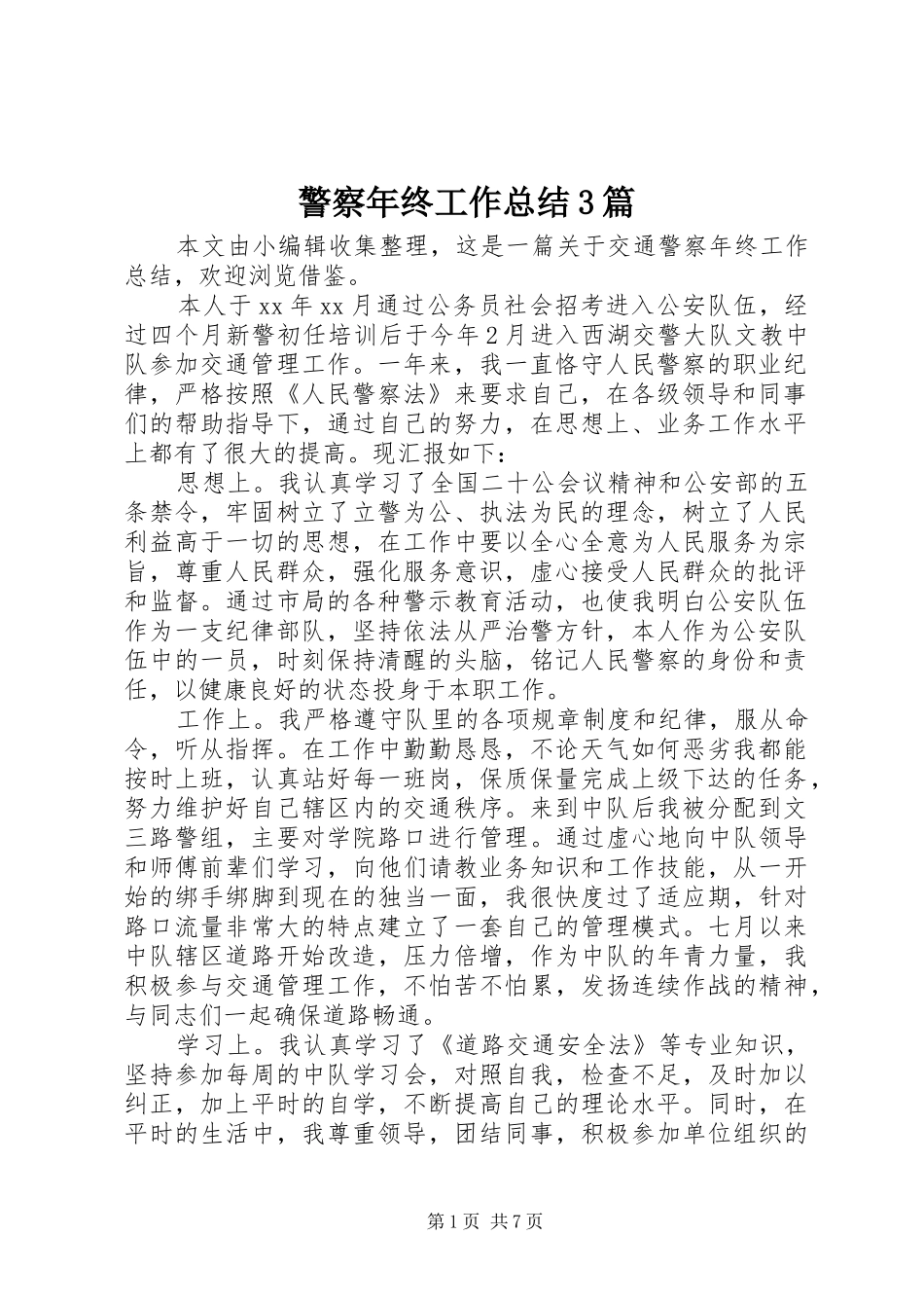 警察年终工作总结3篇_第1页