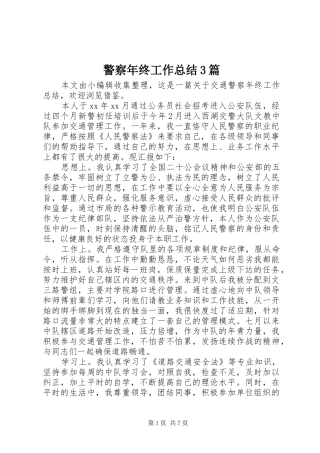警察年终工作总结3篇