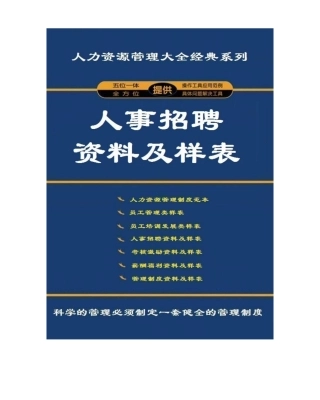 人事招聘资料及样表(人力资源管理大全系列)