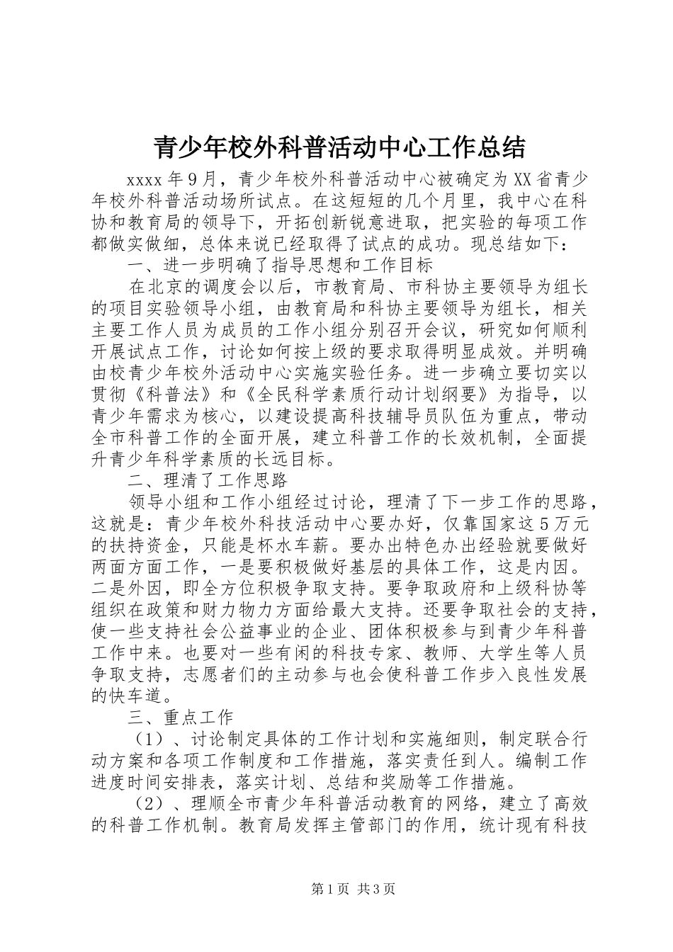 青少年校外科普活动中心工作总结_第1页