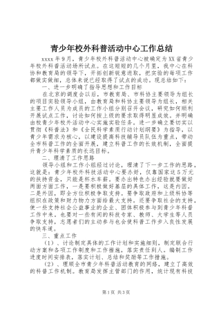 青少年校外科普活动中心工作总结