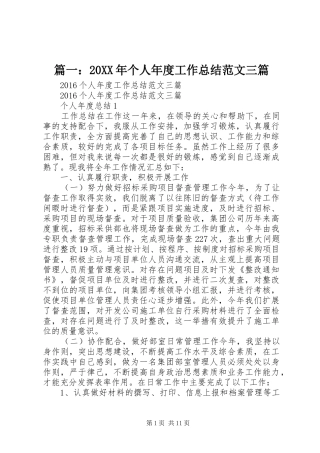 篇一：20XX年个人年度工作总结范文三篇