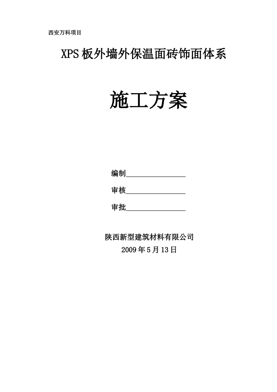 外墙保温XPS面砖饰面施工方案_第1页
