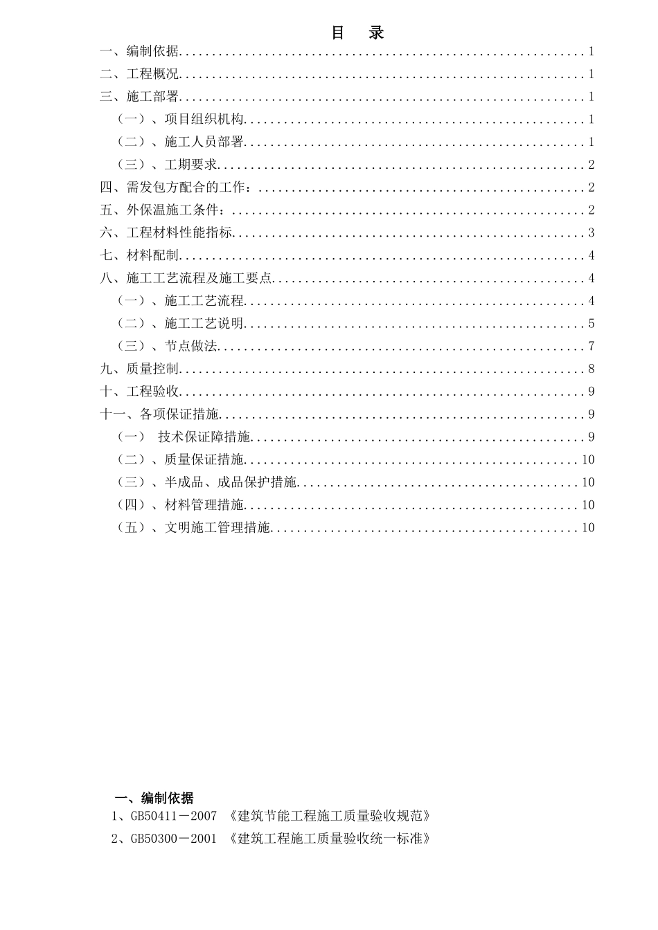 外墙保温XPS面砖饰面施工方案_第2页