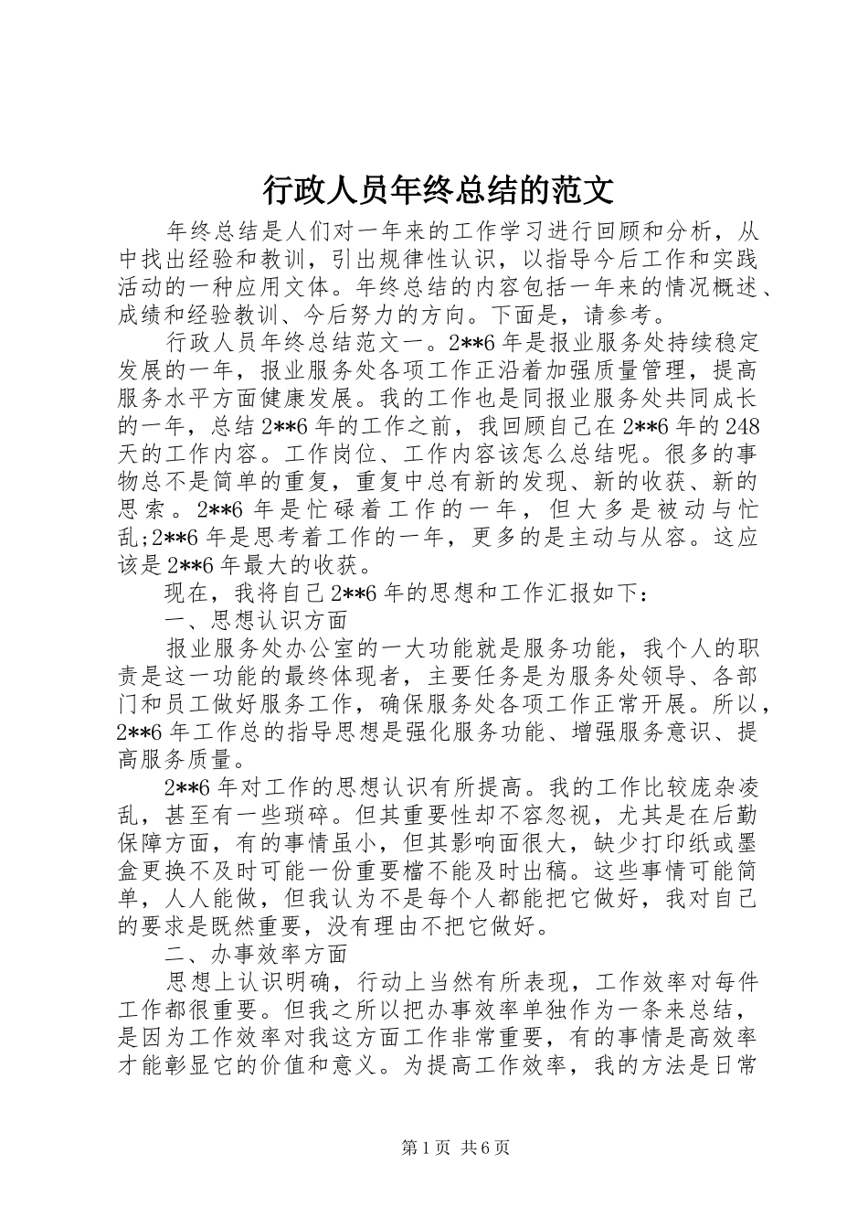 行政人员年终总结的范文_第1页
