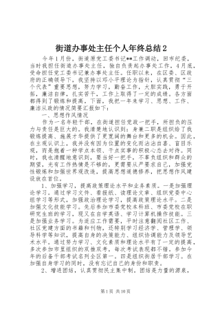 街道办事处主任个人年终总结2