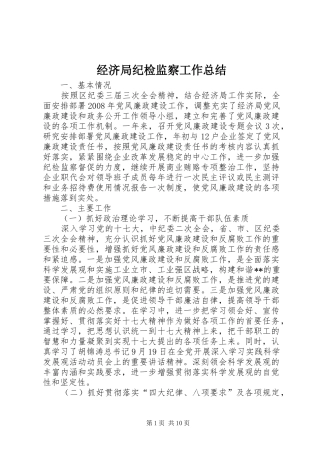 经济局纪检监察工作总结