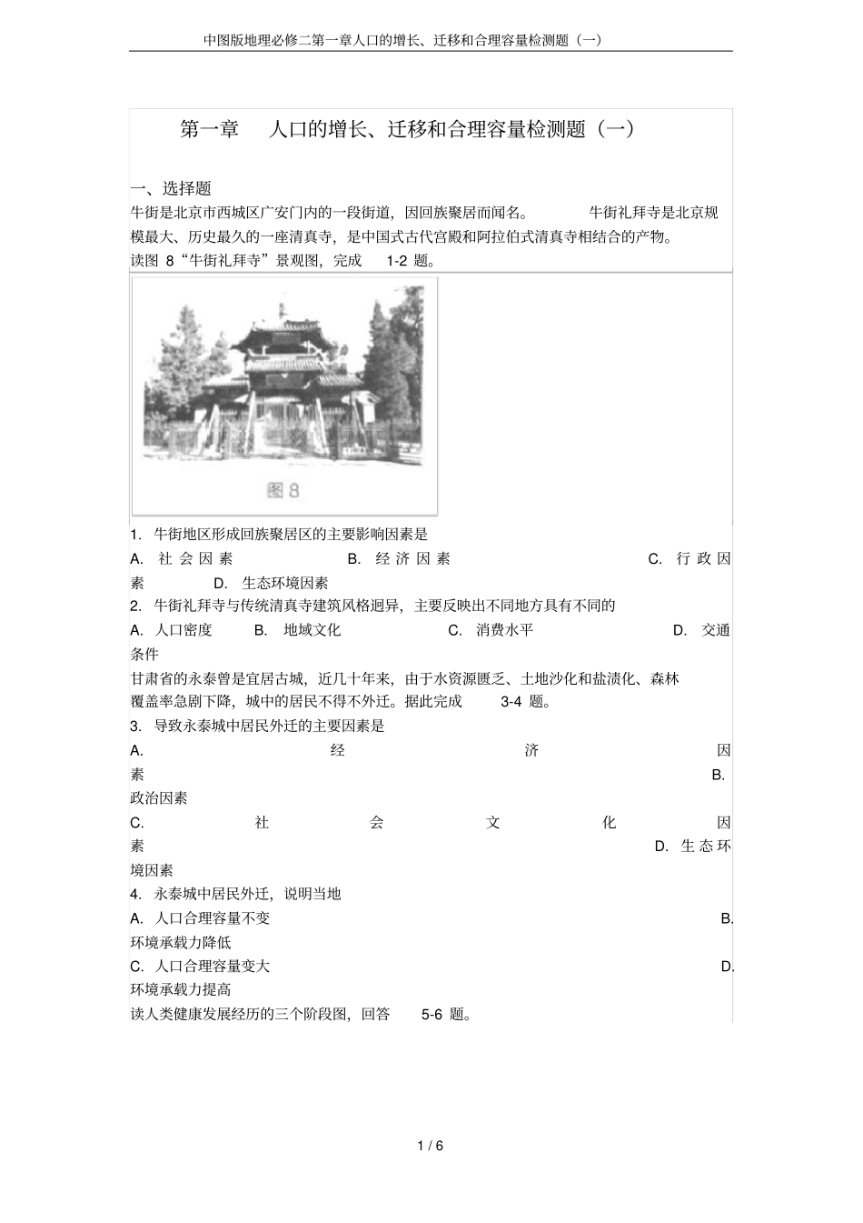 中图版地理必修二第一章人口的增长、迁移和合理容量检测题(一)_第1页