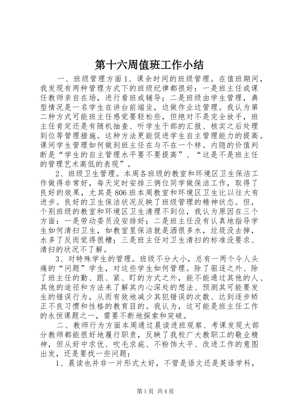 第十六周值班工作小结_第1页