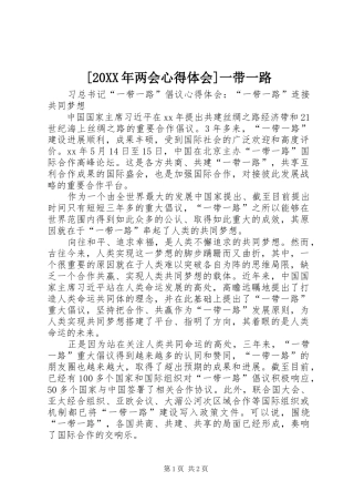 两会心得体会一带一路