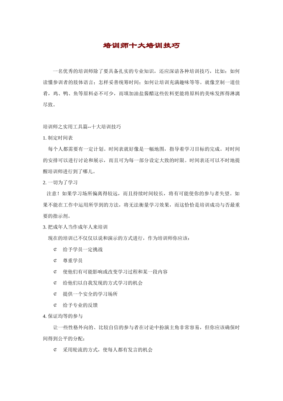 培训师十大培训技巧教材_第1页