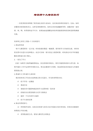 培训师十大培训技巧教材
