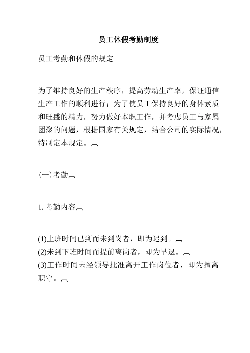 员工休假考勤制度_第1页