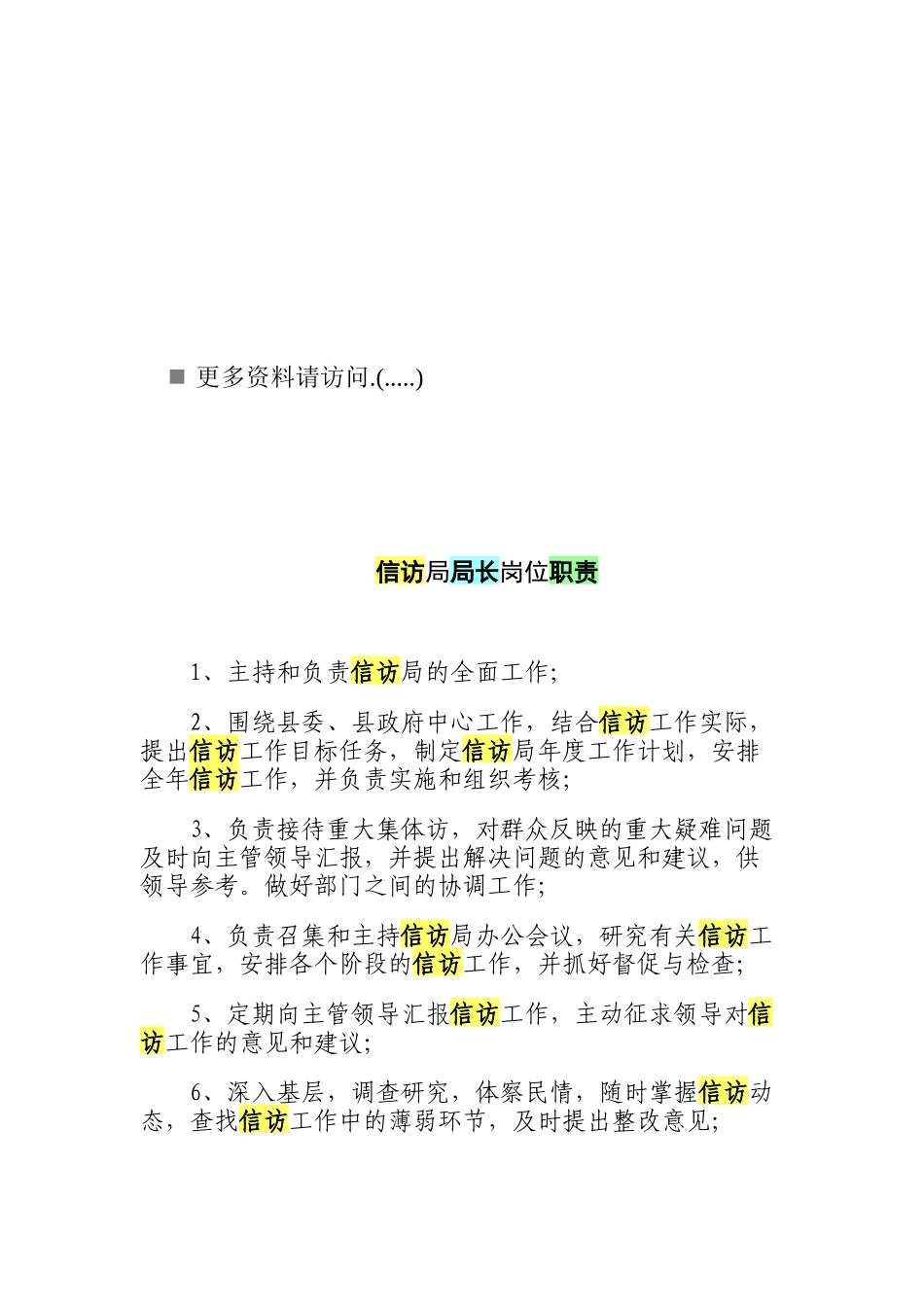 信访局局长岗位职责说明书_第1页