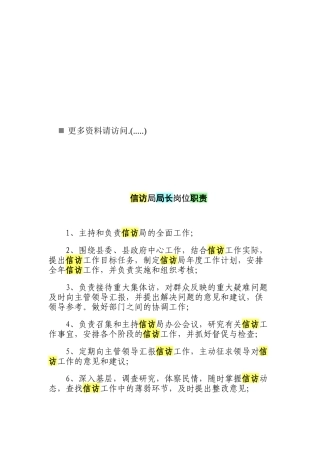 信访局局长岗位职责说明书
