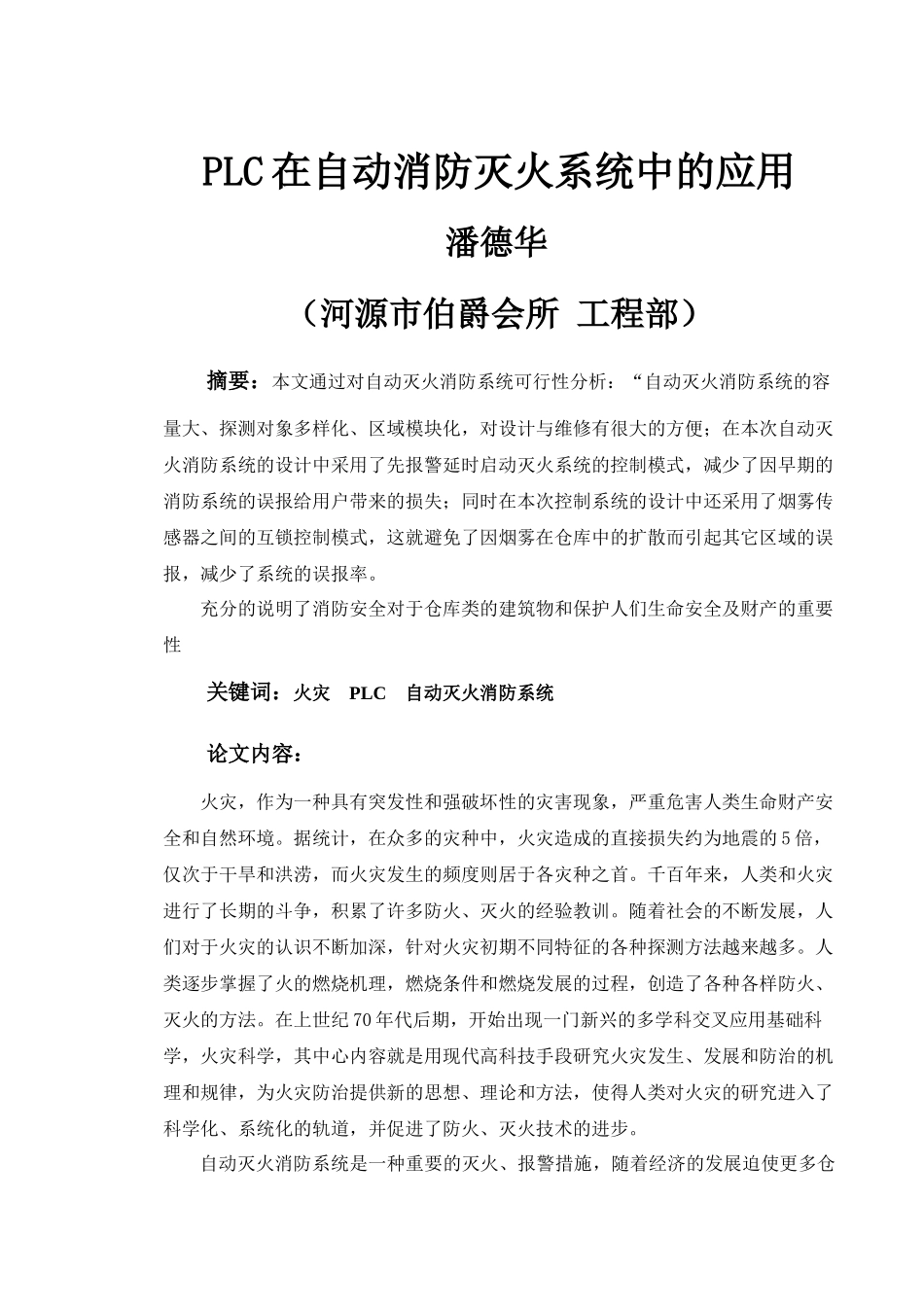 人力资源-PLC在自动消防灭火系统中的应用完整版_第2页