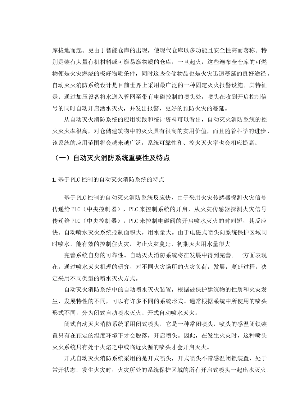 人力资源-PLC在自动消防灭火系统中的应用完整版_第3页