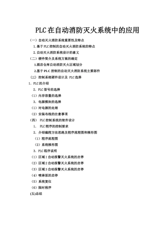 人力资源-PLC在自动消防灭火系统中的应用完整版