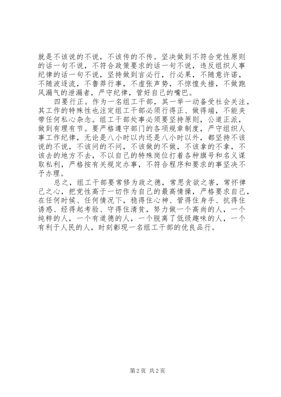 讲党性重品行组工干部总结_第2页