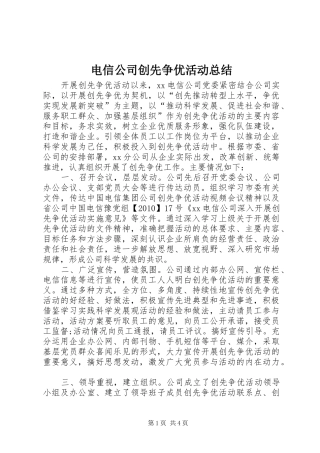 电信公司创先争优活动总结