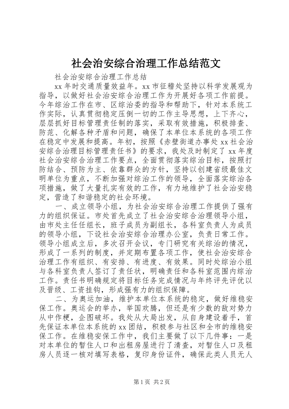 社会治安综合治理工作总结范文_第1页
