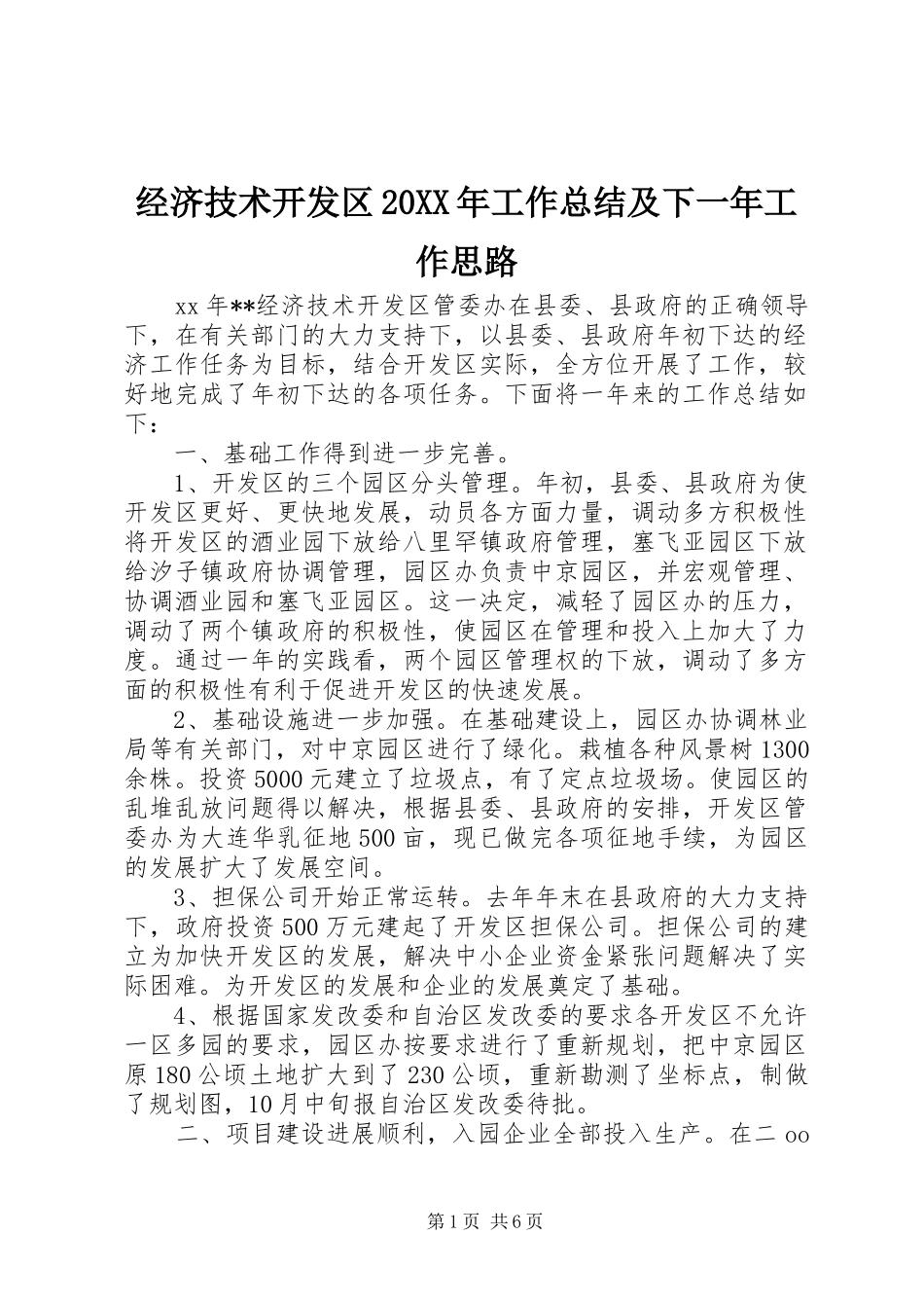 经济技术开发区20XX年工作总结及下一年工作思路_第1页
