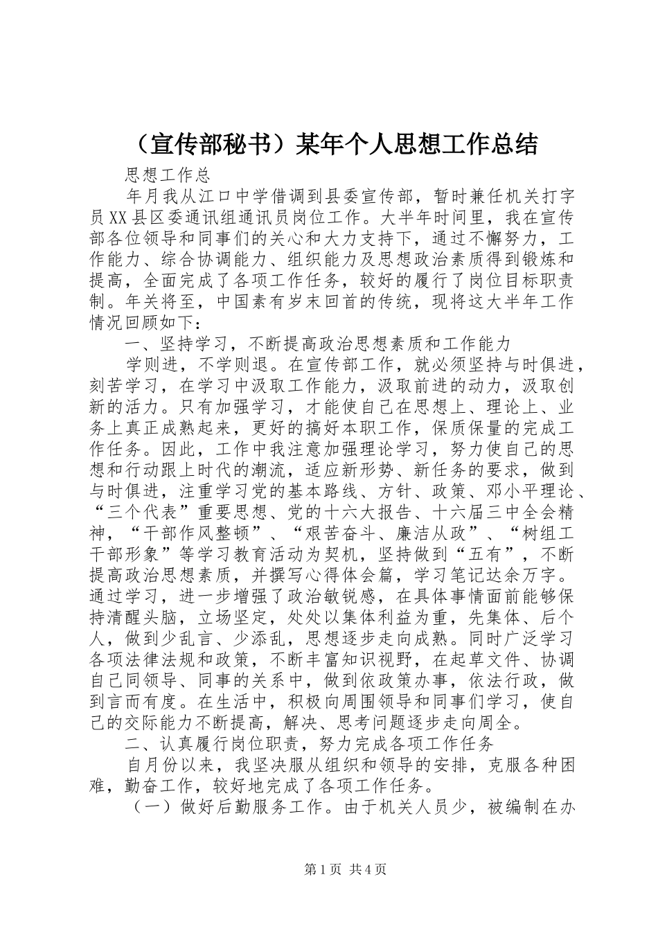 （宣传部秘书）某年个人思想工作总结_第1页