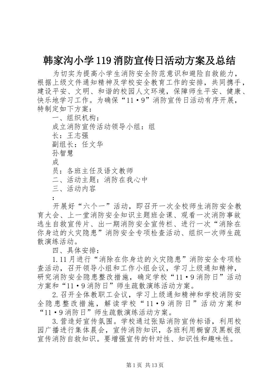 韩家沟小学119消防宣传日活动方案及总结_第1页