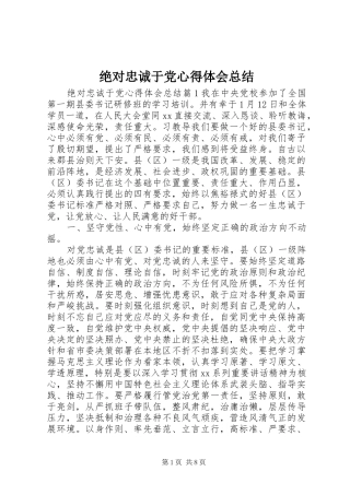 绝对忠诚于党心得体会总结