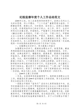 纪检监察年度个人工作总结范文