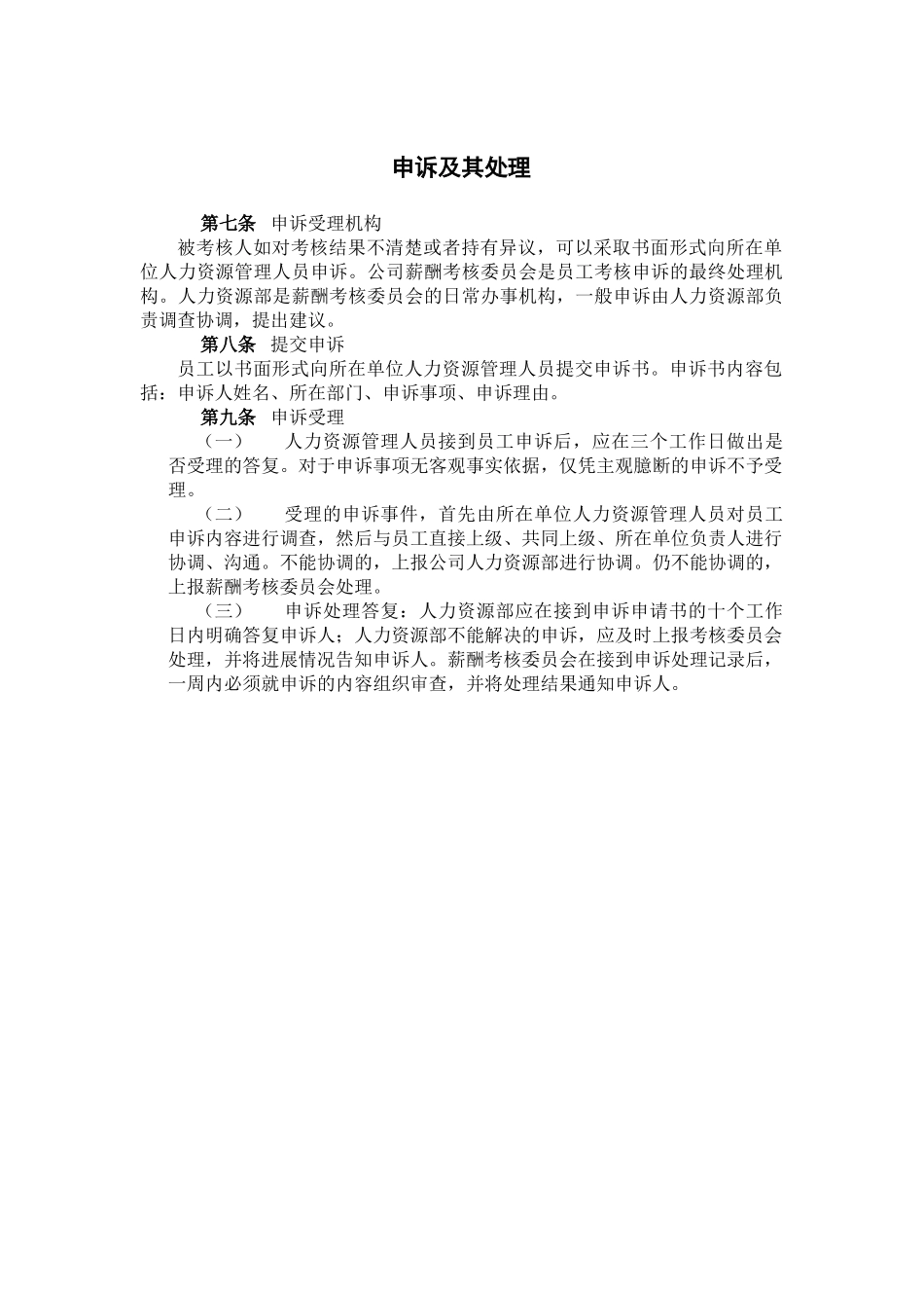 企业年度能力考核及申诉处理_第2页