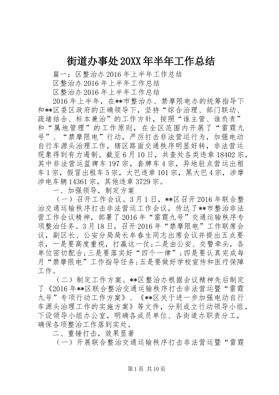 街道办事处20XX年半年工作总结_第1页