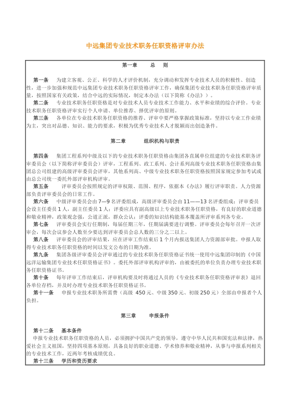 中远集团专业技术职务任职资格评审办法_第1页