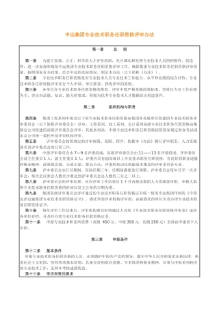 中远集团专业技术职务任职资格评审办法