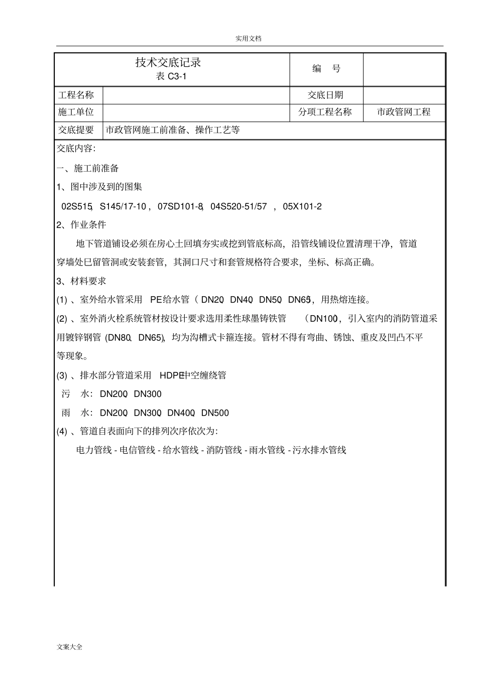 市政管网技术交底_第1页