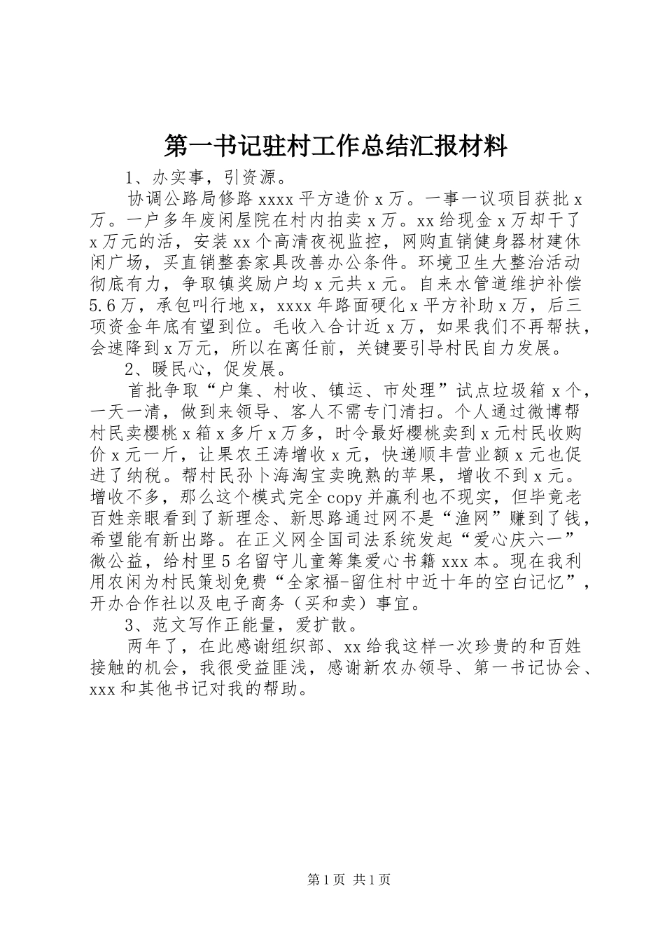 第一书记驻村工作总结汇报材料_第1页