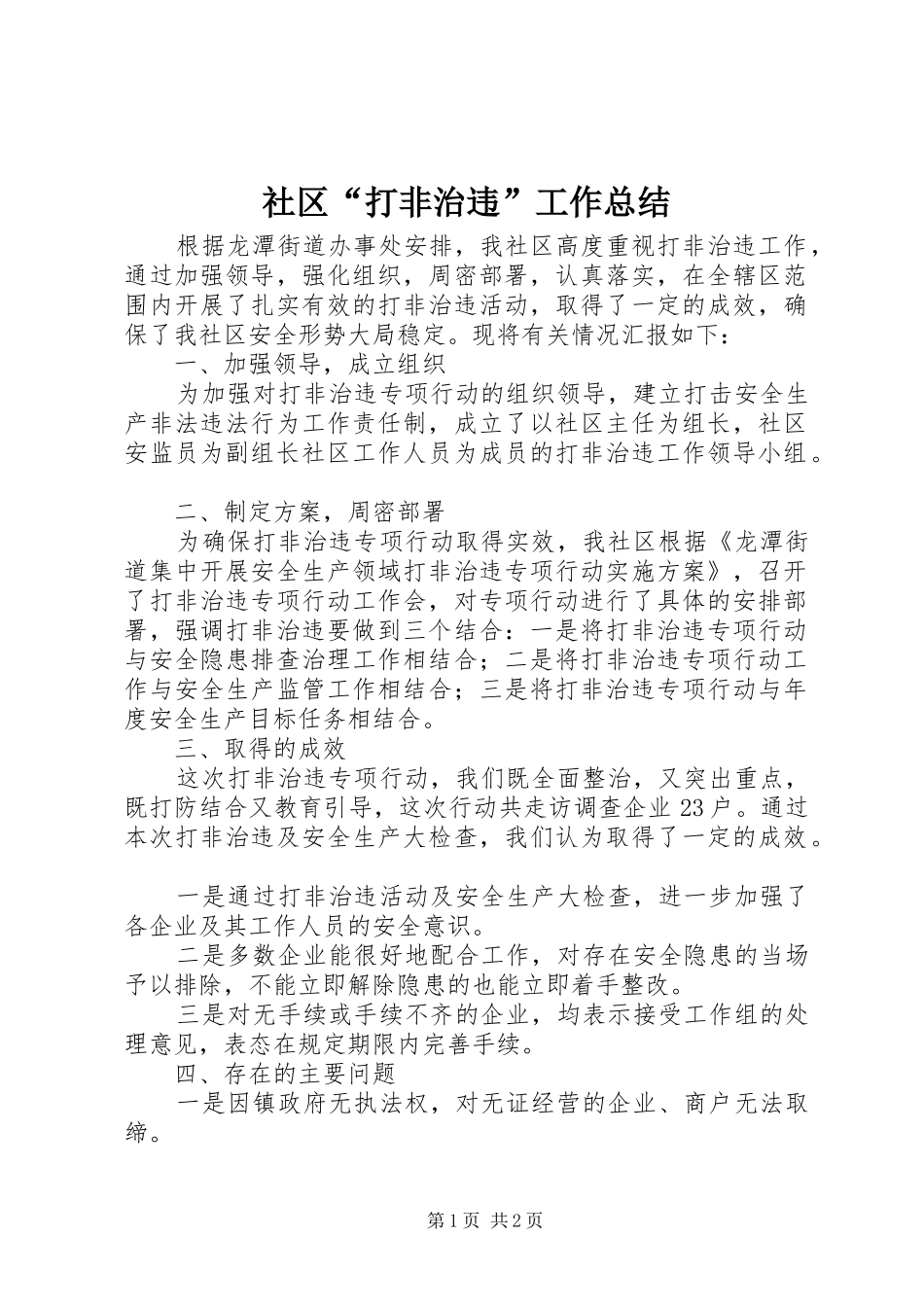 社区“打非治违”工作总结_第1页
