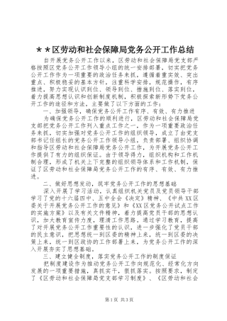 ＊＊区劳动和社会保障局党务公开工作总结