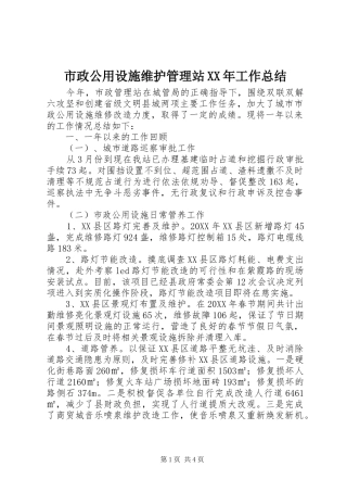市政公用设施维护管理站工作总结