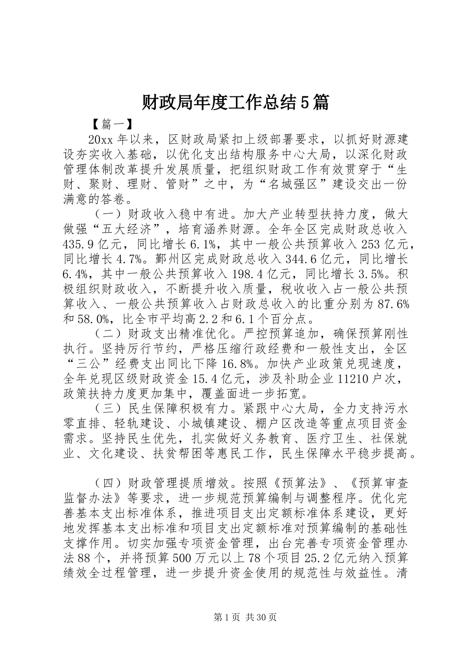 财政局年度工作总结5篇_第1页