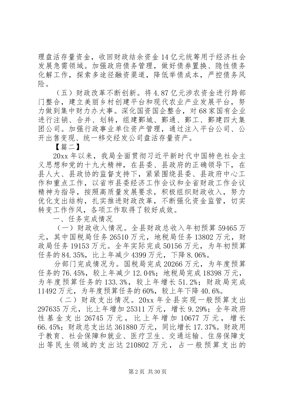 财政局年度工作总结5篇_第2页